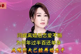 闫妮七年婚姻走向落幕，离婚后谈了三段姐弟恋，一个比一个年轻
