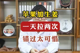 苹果加生姜，一天拉两次，错过太可惜视频封面