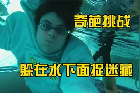 奇葩捉迷藏，小伙竟然藏在水下，还拿到了大奖？视频封面