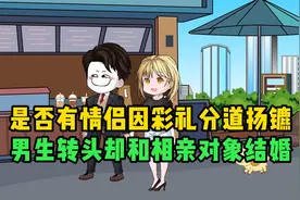 热恋情侣因彩礼分道扬镳，男生转头却和相亲对象结婚，谁对谁错视频封面