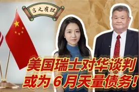 解析中美瑞士谈判选址：中方前瞻性安排 新台币急涨与经济隐忧视频封面