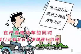 在严查电动车的同时，厦门开始对行人违规进行处罚视频封面