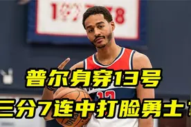 沧桑不少！普尔身穿13号亮相奇才，三分7连中新赛季打脸勇士？视频封面