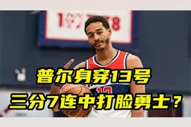 沧桑不少！普尔身穿13号亮相奇才，三分7连中新赛季打脸勇士？视频封面