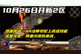 热血传奇：44法师号配上高级技能流星火雨，伤害高。视频封面