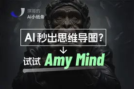 AI秒出思维导图？试试Amy mind！谁用谁知道视频封面