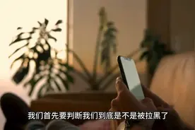被拉黑的电话手机号还能联系上吗，看完这个视频你就懂了视频封面