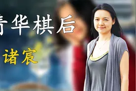 2000年清华棋后诸宸，嫁给了卡塔尔皇子，如今的生活怎么样？视频封面
