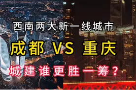 为什么成都能力压重庆成为西部老大？看完你就知道了。视频封面