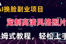 利用Ai换脸 火爆副业项目定制头像，冷门项目 保姆教学月入过万视频封面