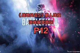 《战地5》单人战役：猛虎末路P1视频封面