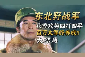 林总四打四平，东野百万大军终养成，拉开辽沈决战大序幕！视频封面