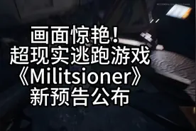 画面惊艳！超现实逃跑游戏《Militsioner》新预告公布