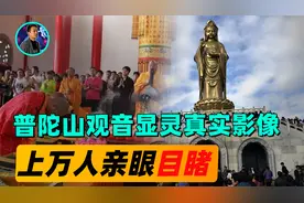 普陀山观音显灵真实影像，上万人亲眼目睹，究竟是幻觉还是真神迹视频封面