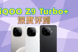 天玑9300+芯片、6400mAh蓝海电池 iQOO Z9 Turbo+深度评测视频封面
