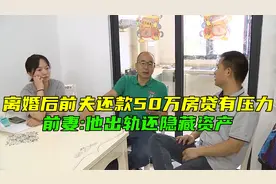 离婚后，前夫还款50万房贷有压力，前妻：他出轨还隐藏资产视频封面