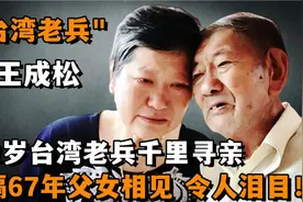 102岁台湾老兵千里寻亲，时隔67年，父女再相认，现场令人泪目！视频封面