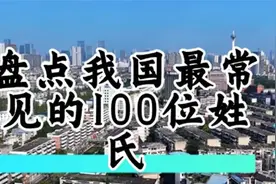 盘点我国人口最常见100位姓氏，看看你的姓氏在全国有多少人呢视频封面