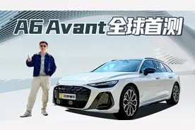 地表“最强瓦罐”上新 奥迪A6 Avant全球首测 满满的科技与狠活