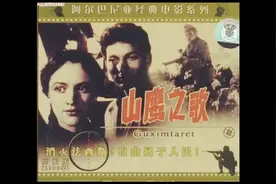 阿尔巴尼亚经典译制片：山鹰——国语配音视频封面