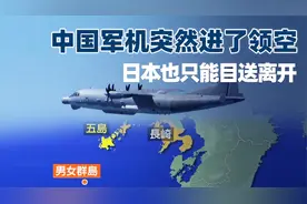 中国军机首次进日本领空，日媒先别嚷嚷，按波兹坦公告咱有管理权视频封面