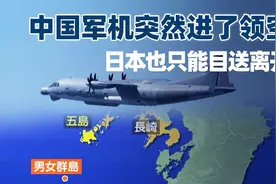 中国军机首次进日本领空，日媒先别嚷嚷，按波兹坦公告咱有管理权视频封面