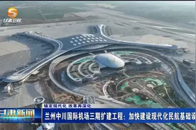兰州中川国际机场三期扩建工程：加快建设现代化民航基础设施体系视频封面