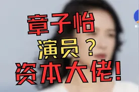 章子怡：娱乐圈的隐藏资本大佬？【商业人物007】