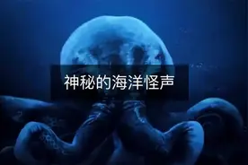 海底不断传来神秘怪声，尼莫点到底有多可怕？视频封面