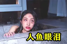 美人鱼的眼泪变成了珍珠视频封面