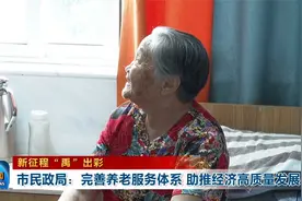 市民政局：完善养老服务体系 助推经济高质量发展视频封面