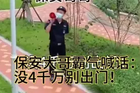 保安大哥霸气喊话：没4千万别出门！😂视频封面