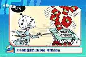 女子微信群里抢红包涉赌 被罚500元视频封面