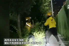 两外卖员发生争吵 随后升级到肢体冲突 你一拳我一拳的互不相让视频封面