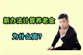 机关事退人员新办法计算养老金，为什么比老办法的要高？2点分析视频封面