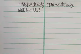 一桶水共重60千克，用掉一半剩35千克，桶重多少千克？