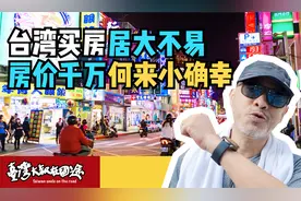 赖清德不住天龙国，不知台北物价多高，台湾房价破千万何来小确幸视频封面