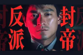 刘德华罕见演反派即封影帝！《暗战》演技封神解析