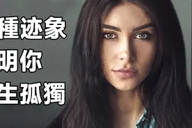 独自面对世界：揭秘11个迹象，看看你是否天生孤独！[心理学]视频封面