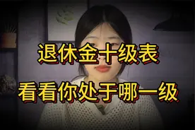 “退休金10级表”公布!1级到6级衣食无忧,看看你的退休金属于哪级视频封面