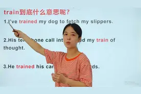 train到底是什么意思呢？跟着老师来看看吧，让你秒懂！