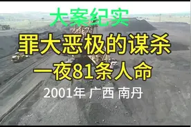 大案纪实！广西南丹一夜81条人命大案纪实！视频封面