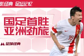 中国男足经典名场面，孙可精彩世界波进球，国足首次取胜亚洲劲旅视频封面