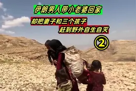 伊朗女人苏拉被丈夫扫地出门，独自带着三个孩子在野外艰难生活