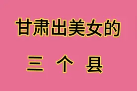 甘肃省，出美女的三个县，你知道吗？视频封面