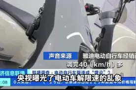 央视曝光，电动自行车解限速乱象，问题出在哪？视频封面