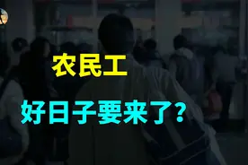农民工好日子来了！关于深化产业工人队伍建设改革的意见？视频封面