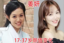 姜妍17-37岁颜值变化，五官越来越精致，邻家小妹蜕变成明艳女神