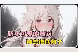 《萌动小狐》娇小可爱的小萝莉,竟然馋我身子视频封面