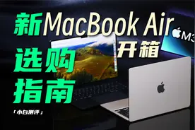 「小白」 新MacBook Air M3开箱：哪台最适合你？视频封面